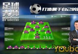 足球大师欧元获取方法及作用介绍