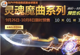 枪神纪灵魂魔曲武器预售活动介绍
