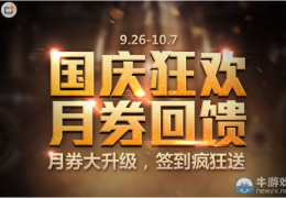 枪神纪国庆狂欢月劵回馈活动介绍