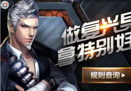 枪神纪做复兴导师拿特别好礼活动介绍