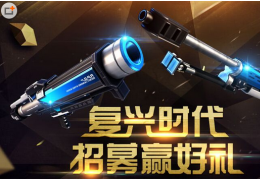 枪神纪复兴时代招募赢好礼活动介绍