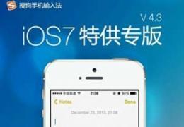 ios7搜狗输入法源地址