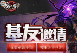 魂之猎手邀请基友有奖活动介绍