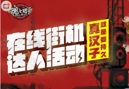 魂之猎手在线街机达人活动介绍