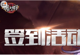 魂之猎手签到活动介绍