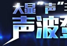 跑跑卡丁车大显声手声波登场活动介绍