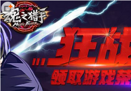 魂之猎手狂战不限号领取游戏荣誉活动介绍