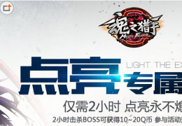 魂之猎手图标点亮方法