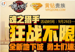 魂之猎手狂战不限号黄钻活动介绍