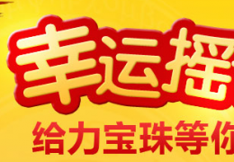 dnf幸运摇摇摇活动介绍