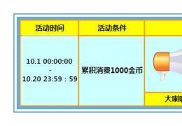 炫舞时代10月首付活动介绍