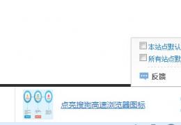 搜狗浏览器推荐广告出去方法