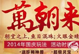 大话西游2万朝来贺活动介绍