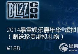 2014暴雪嘉年华直播时间