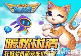 全民飞机大战暖秋出清活动介绍
