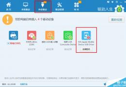 iPhone手机驱动安装就找驱动人生6