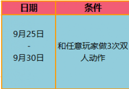 炫舞时代学长来啦活动介绍