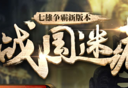 七雄争霸9月23日更新公告