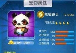 全民飞机大战地狱犬和熊猫镇长属性对比