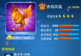 全民飞机大战地狱犬和赤焰凤凰属性对比