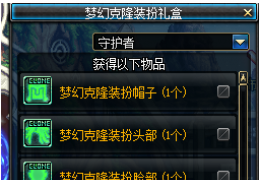 dnf梦幻克隆装备礼盒获取方法及奖励介绍