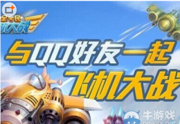 全民飞机大战铁幕天狼获取方法及属性介绍