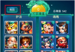 迷你西游购回功能介绍