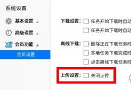 迅雷极速版关闭上传教程