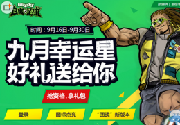 自由足球9月幸运星活动介绍