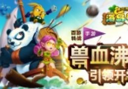 预订《兽血沸腾之海岛争霸》封测限量版礼包