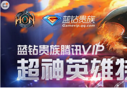 超神英雄蓝钻特权活动介绍