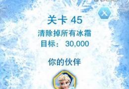 冰雪奇缘45关通关攻略