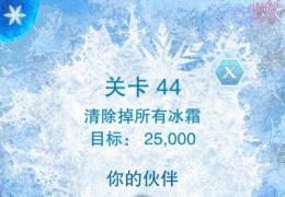 冰雪奇缘44关通关攻略