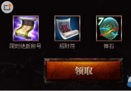 轩辕传奇碧霞谷有奖积分赛活动介绍