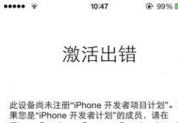 ios8无法激活解决办法