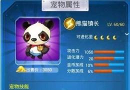 全民飞机大战萌富帅和熊猫镇长属性对比