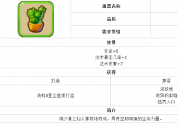 魔力宝贝仙人掌球获取方法及属性介绍