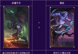 刀塔传奇灵魂守卫和敌法属性对比