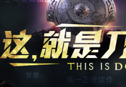 dota29月16日更新公告