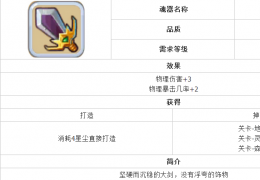 魔力宝贝重剑获取方法及属性介绍