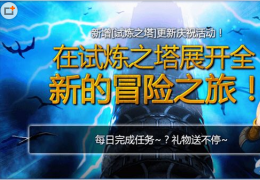 魔灵召唤试炼之塔更新庆祝活动介绍