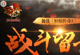 轩辕传奇战斗留影活动介绍