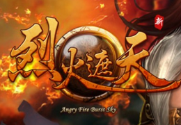 烈火遮天vip充值价格及特权奖励介绍