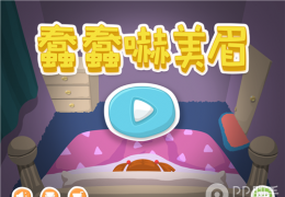 蠢蠢吓你妹第66关图文攻略