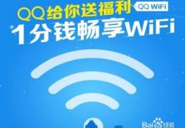 qqwifi使用方法介绍