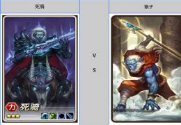 刀塔传奇猴子与死骑属性对比