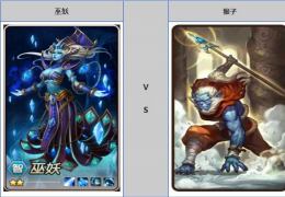 刀塔传奇猴子与巫妖属性对比