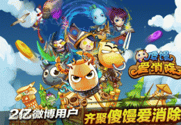 傻馒爱消除辅助介绍