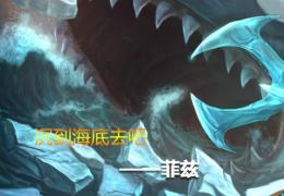 LOL小鱼人攻略大全