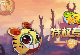 QQ仙灵9月会员特权礼包活动介绍